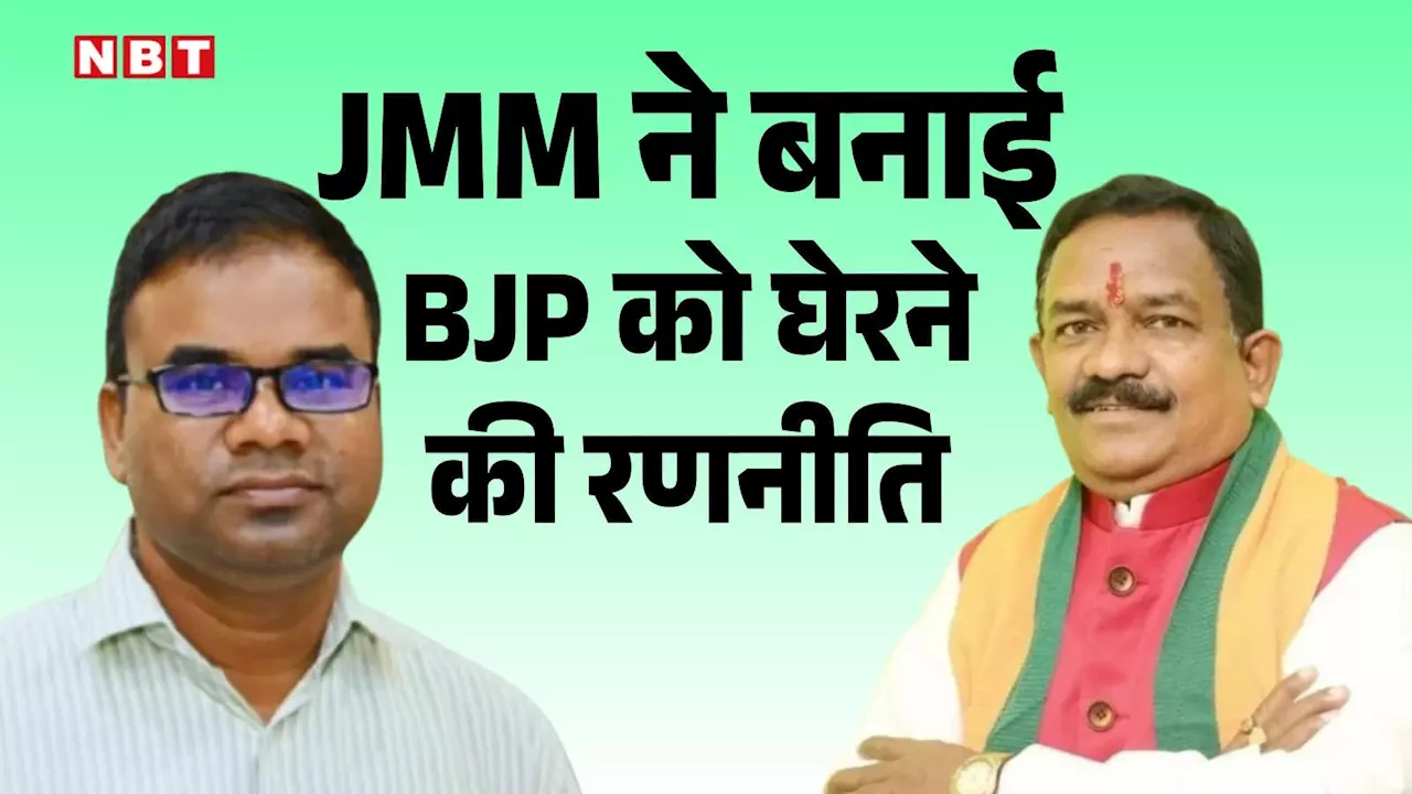 Simaria Assembly Elections 2024: बीजेपी का गढ़ बचा पाएंगे किशुन दास? जेएमएम ने बनाई है खास रणनीति