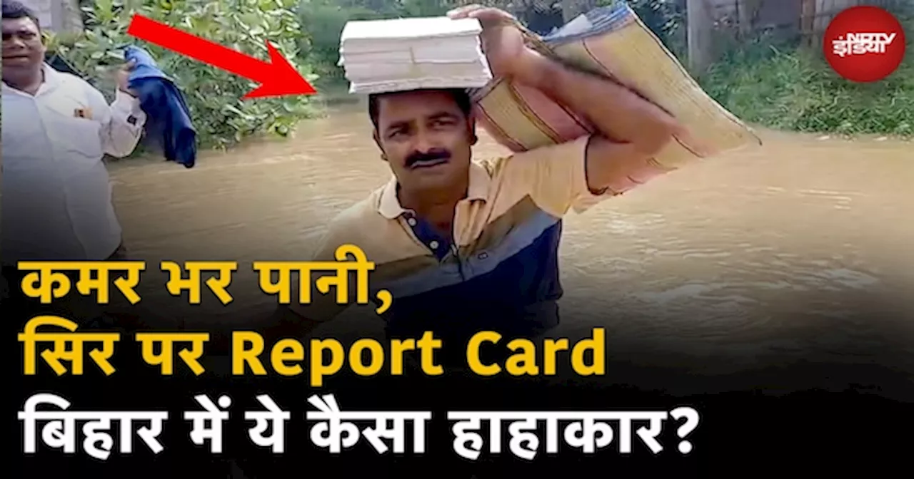 Bihar Flood Update: Bihar के Darbhanga में अनोखा मंजर, कमर भर पानी मे सिर पर Report Card लेकर School जाते Teachers