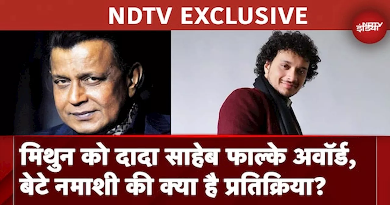 Mithun Chakraborty को Dadasaheb Phalke Award से किया जाएगा सम्मानित, बेटे Namashi ने जताई ख़ुशी