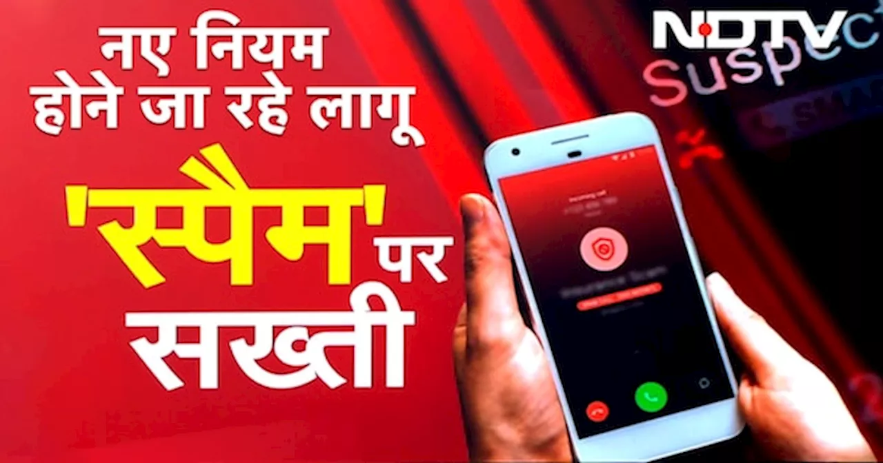 TRAI New Rules: SPAM Calls पर सरकार की सख्ती, कल से लागू हो रहे हैं TRAI के नियम