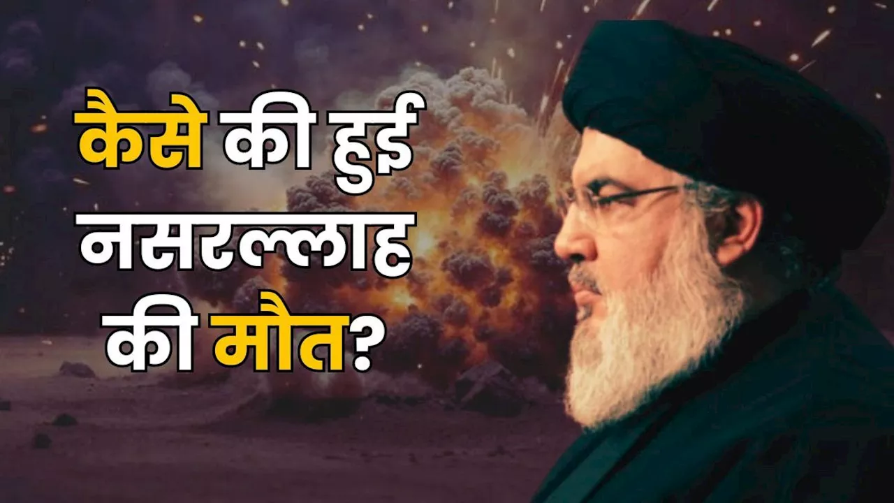 Hezbollah Chief Hassan Nasrallah की बॉडी बरामद, शरीर पर नहीं मिले चोट के निशान, तो फिर कैसे हुई मौत?