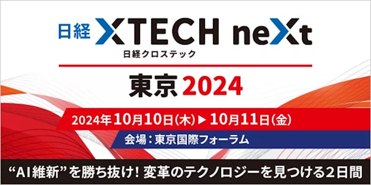 “AI維新”を勝ち抜け！「日経クロステックNEXT 東京 2024」を10月10日～11日開催