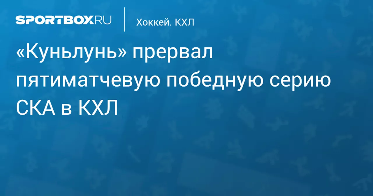 «Куньлунь» прервал пятиматчевую победную серию СКА в КХЛ