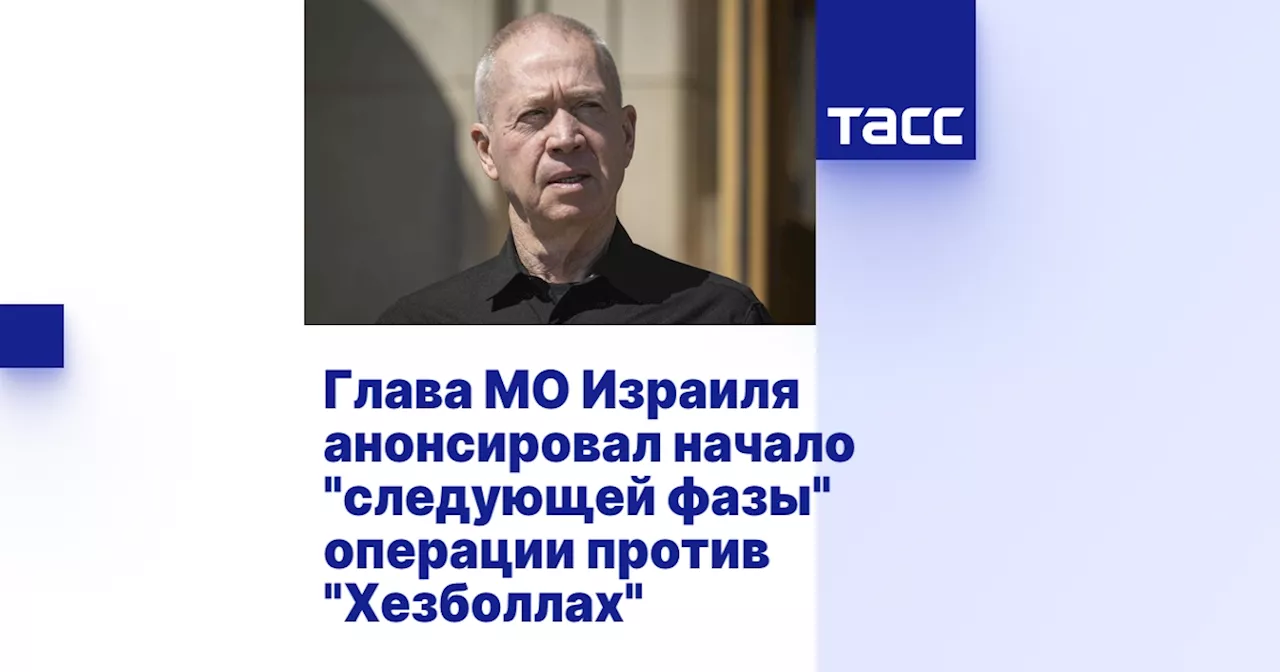 Глава МО Израиля анонсировал начало 'следующей фазы' операции против 'Хезболлах'