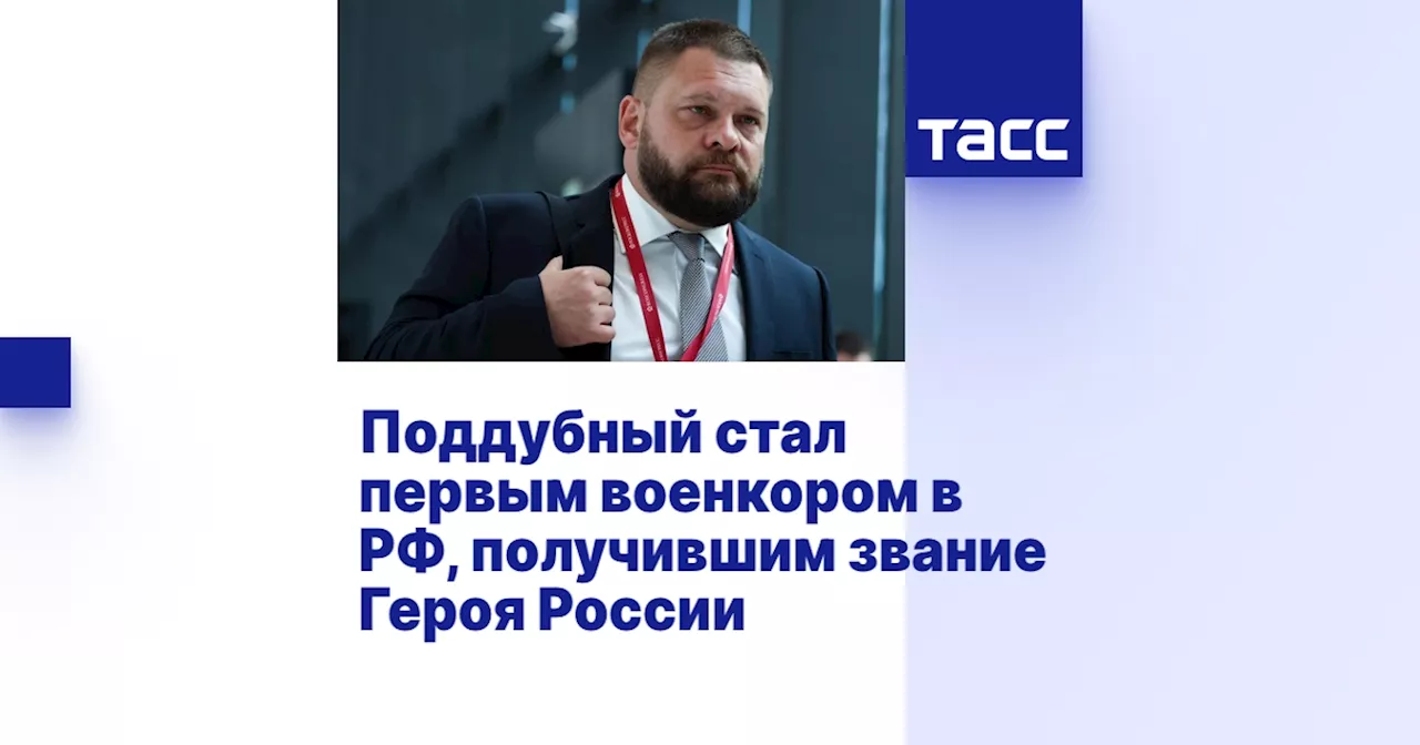 Поддубный стал первым военкором в РФ, получившим звание Героя России