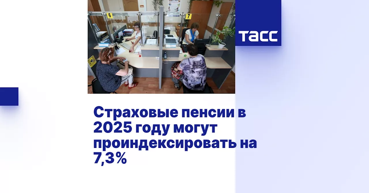 Страховые пенсии в 2025 году могут проиндексировать на 7,3%