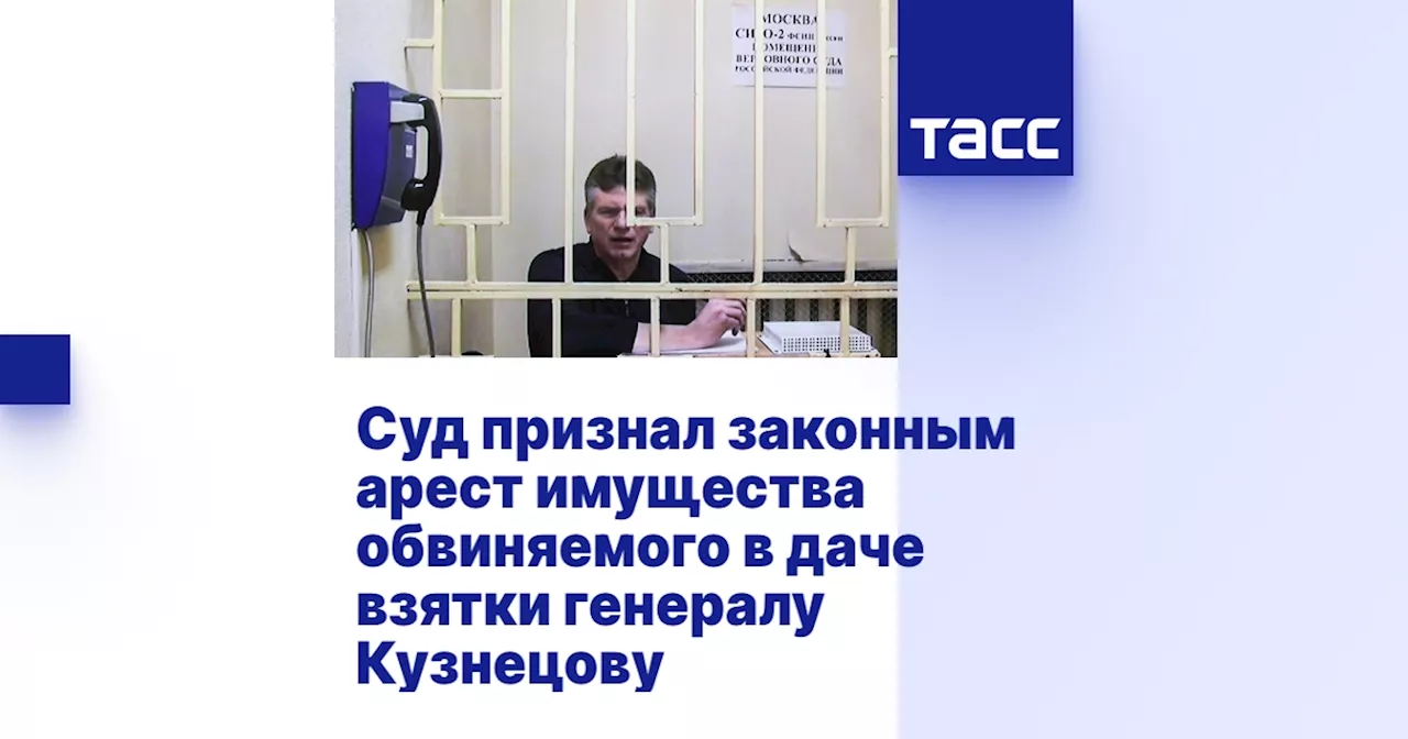 Суд признал законным арест имущества обвиняемого в даче взятки генералу Кузнецову