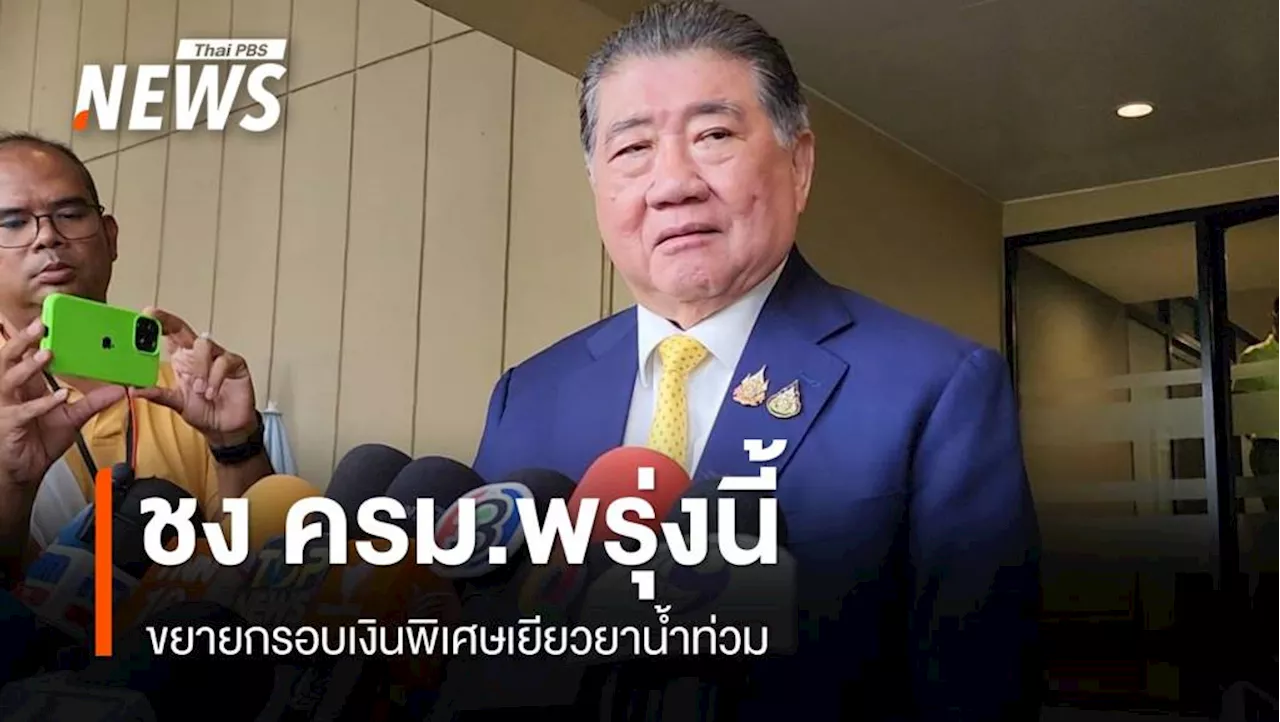 ภูมิธรรม เผย การประชุม ครม. พรุ่งนี้ จะ พิจารณา ขยาย กรอบ เงิน พิเศษ เยียวยา ช่วย น้ำท่วม