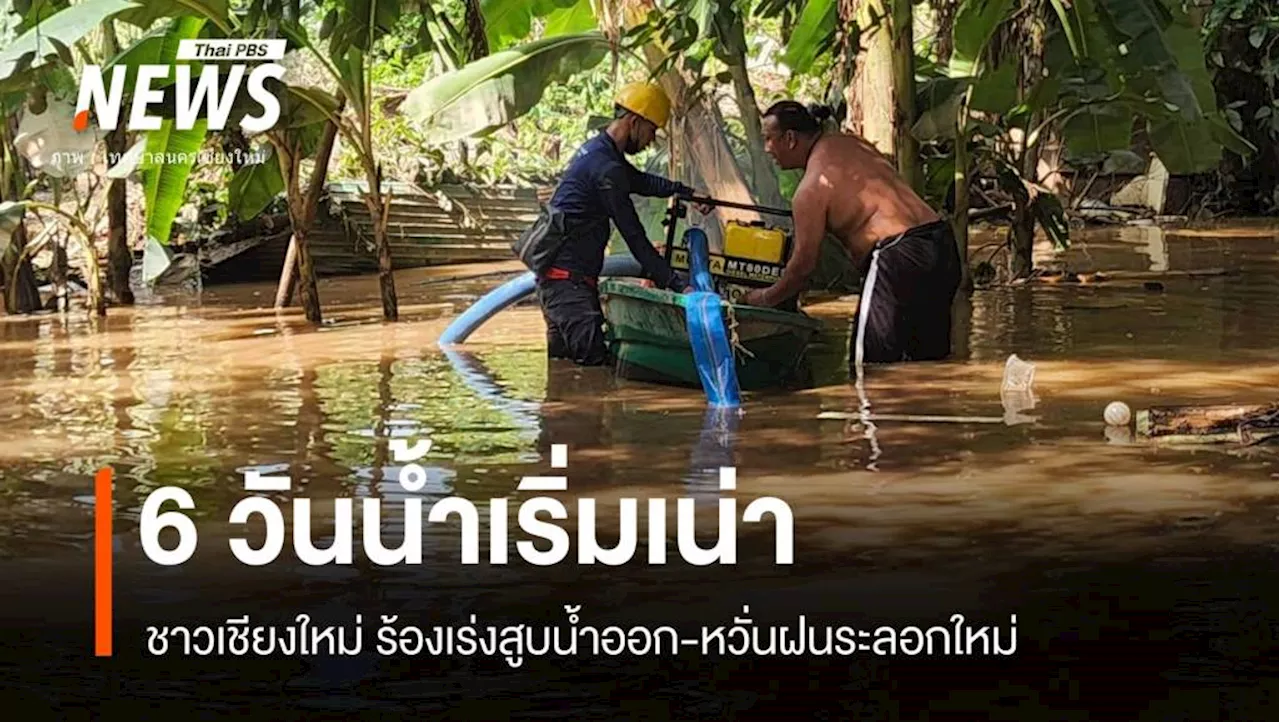 6 วันท่วมเชียงใหม่ 'น้ำเน่า' สั่งสูบออก ห่วงฝนระลอกใหม่