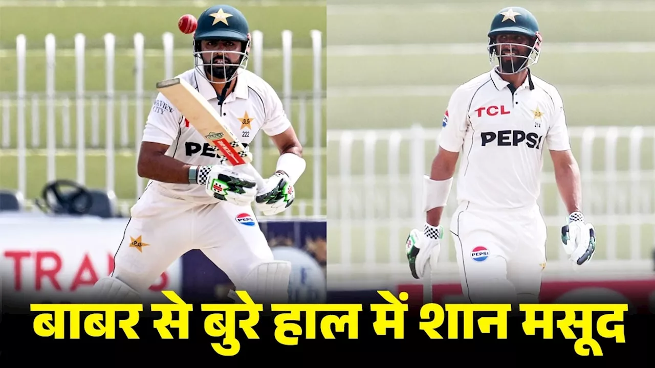 Babar azam vs Shan Masood as Test Captain: बाबर आजम से 'फुस्स' तो शान मसूद निकले, देखें आंकड़े... पिछले 5 टेस्ट में पाकिस्तान की मिट्टी पलीद