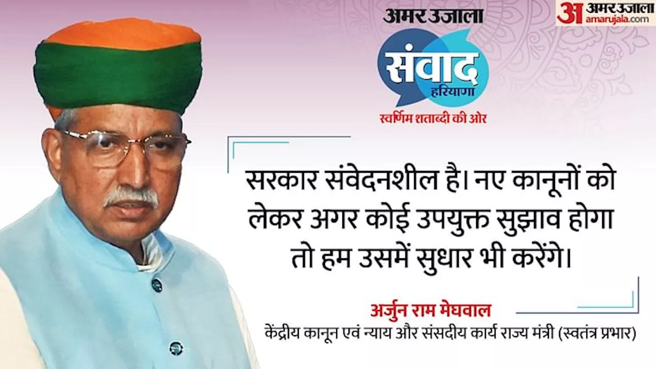 Amar Ujala Samvad : अमर उजाला संवाद में मेघवाल ने कहा- हरियाणा में जीतेंगे, एक बार ही चढ़ती है काठ की हांडी