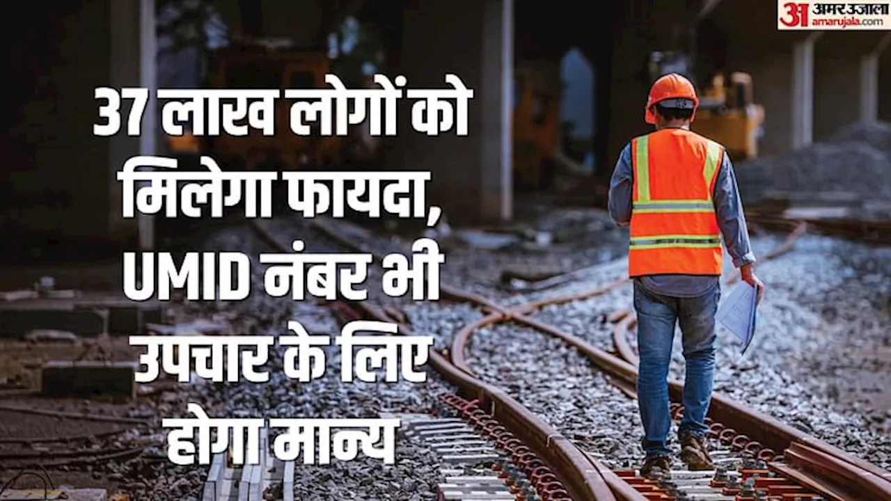 Railways: रेलवे के कर्मचारी-पेंशनरों के लिए अच्छी खबर, इस कार्ड से अब 100 रुपए में एम्स-पीजीआई में होगा इलाज