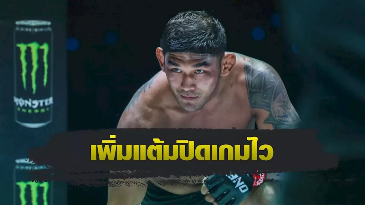 ONE Championship : ออง ลา เอ็น ซาง เล็งนวด ชามิล เออร์โดกัน ก่อนเชือดนิ่ม