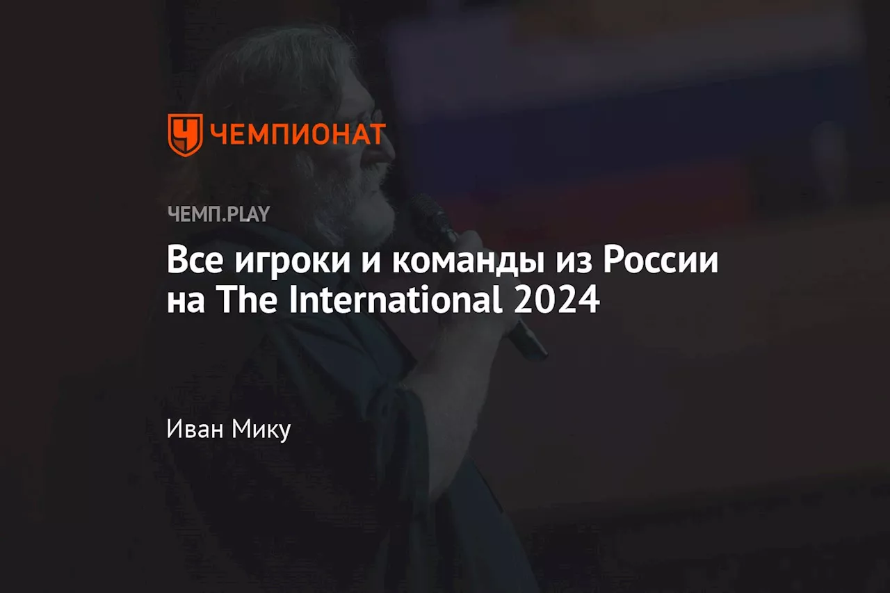 Все игроки и команды из России на The International 2024