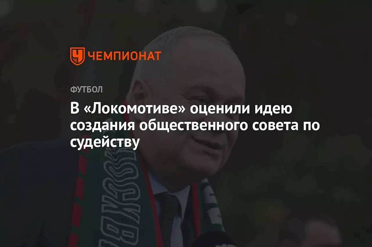 В «Локомотиве» оценили идею создания общественного совета по судейству