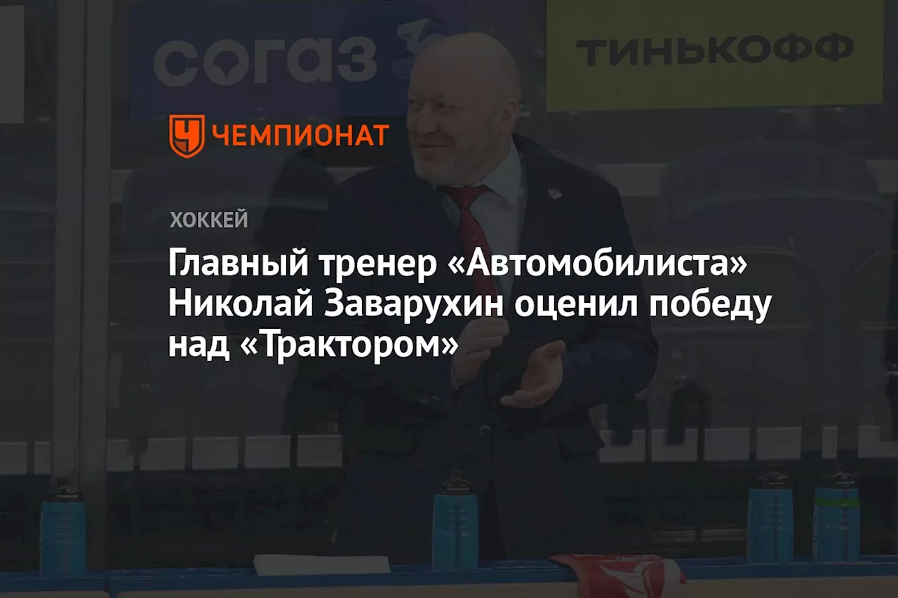 Главный тренер «Автомобилиста» Николай Заварухин оценил победу над «Трактором»