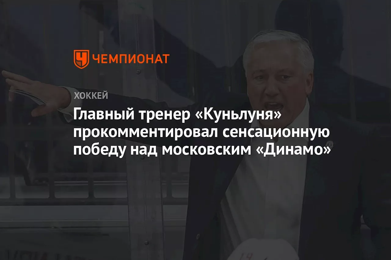 Главный тренер «Куньлуня» прокомментировал сенсационную победу над московским «Динамо»