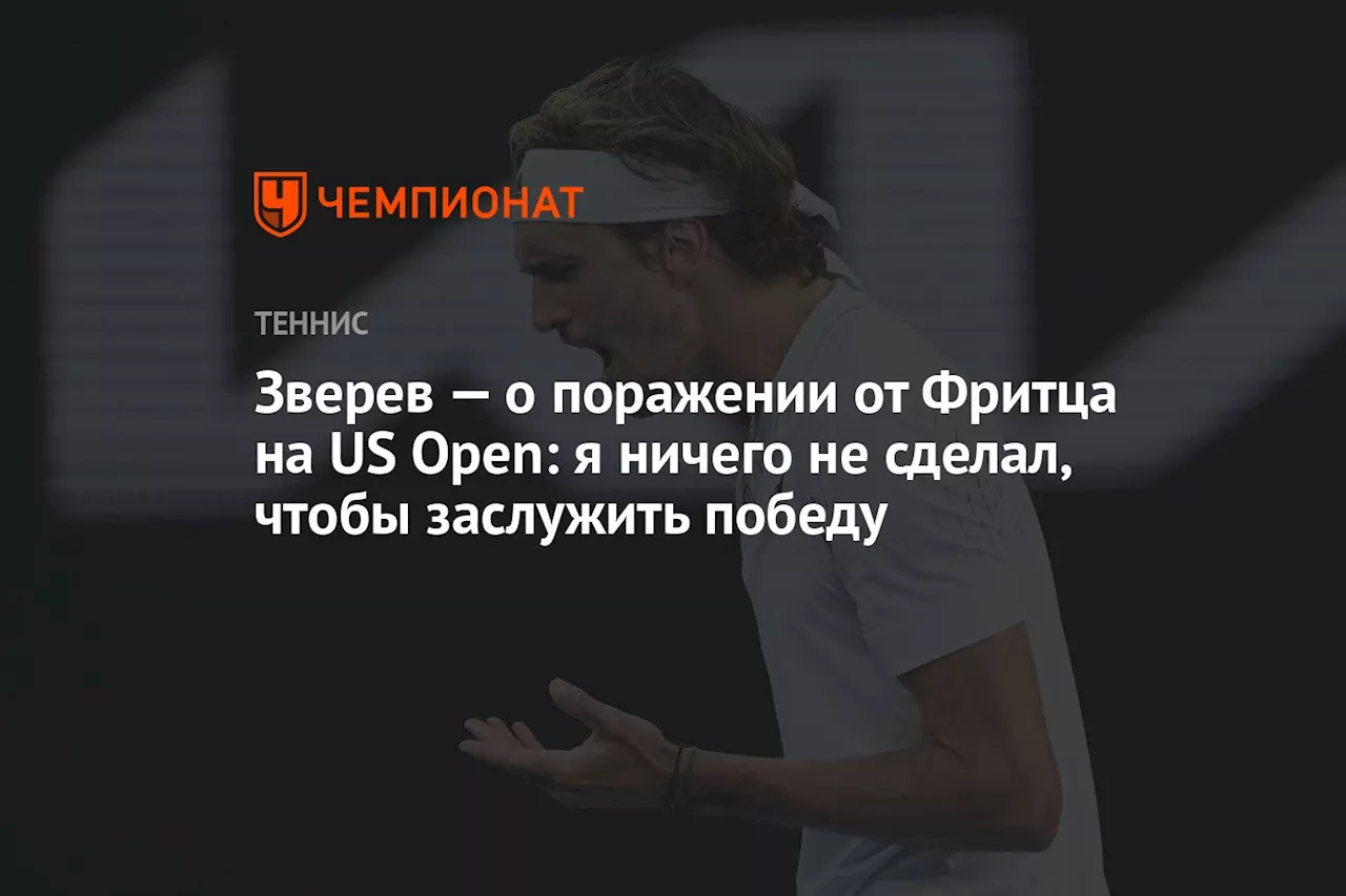 Зверев — о поражении от Фритца на US Open: я ничего не сделал, чтобы заслужить победу