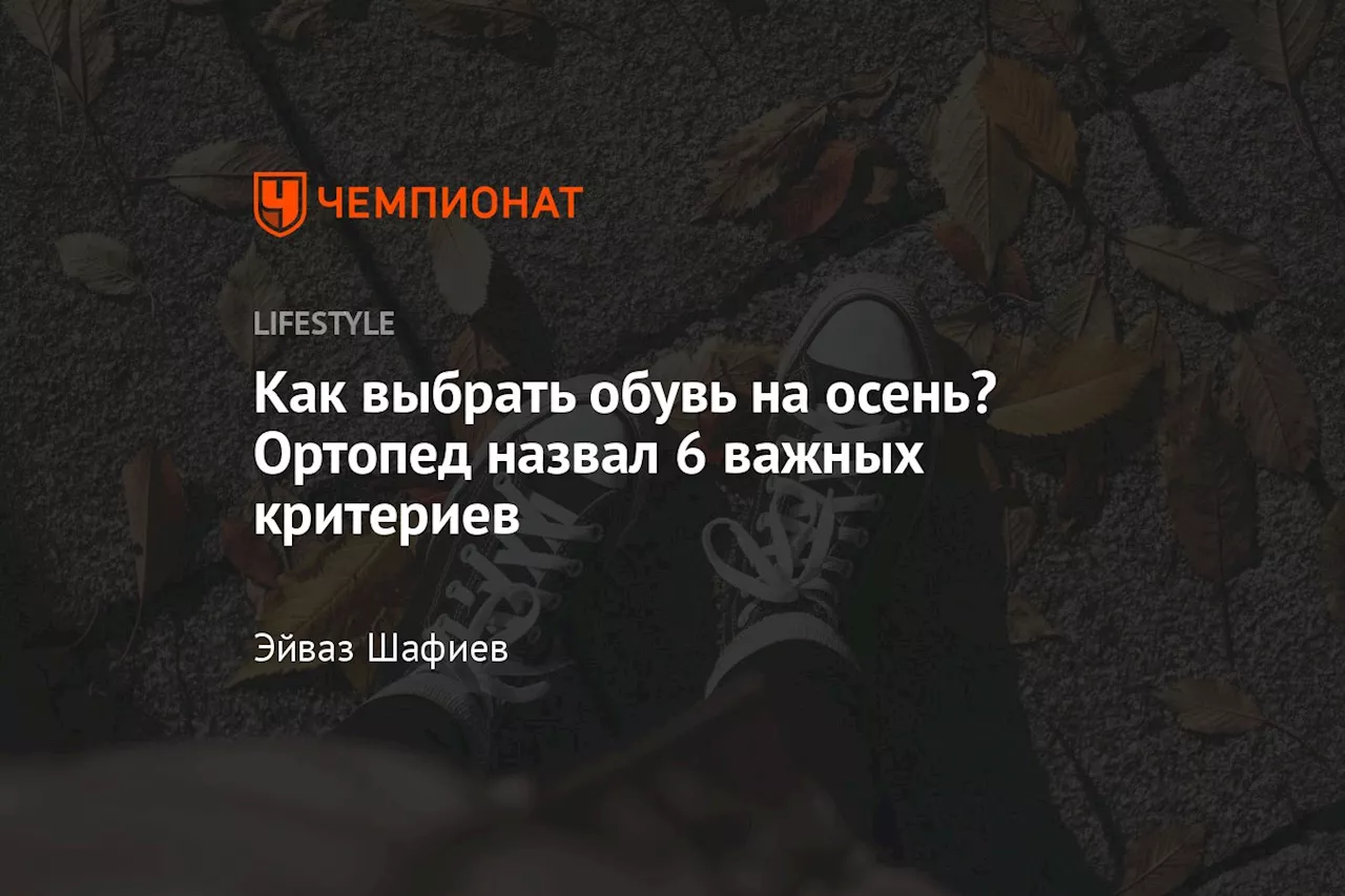 Как выбрать обувь на осень? Ортопед назвал 6 важных критериев