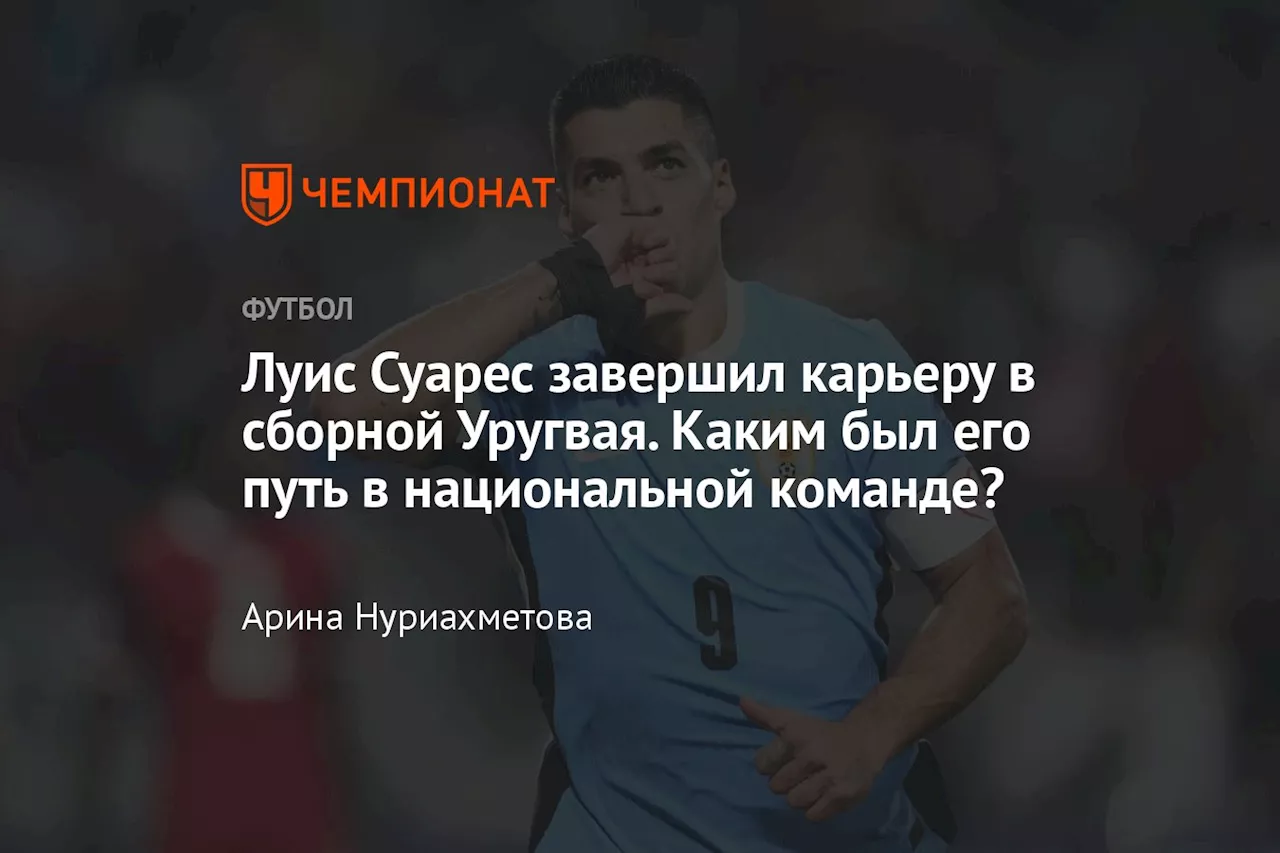 Луис Суарес завершил карьеру в сборной Уругвая. Каким был его путь в национальной команде?