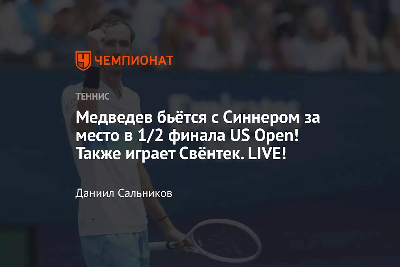 Медведев бьётся с Синнером за место в 1/2 финала US Open! Также играет Свёнтек. LIVE!