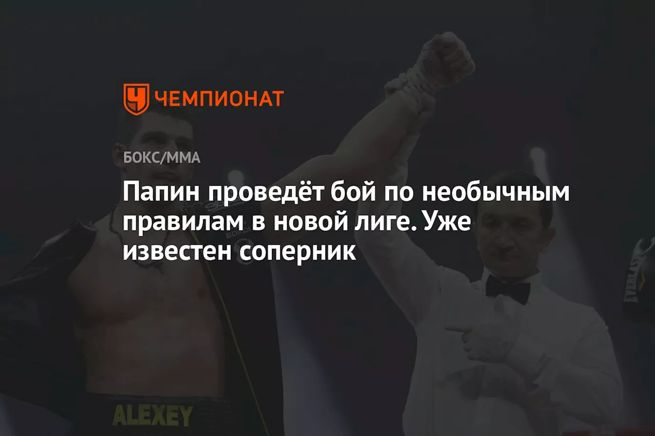 Папин проведёт бой по необычным правилам в новой лиге. Уже известен соперник