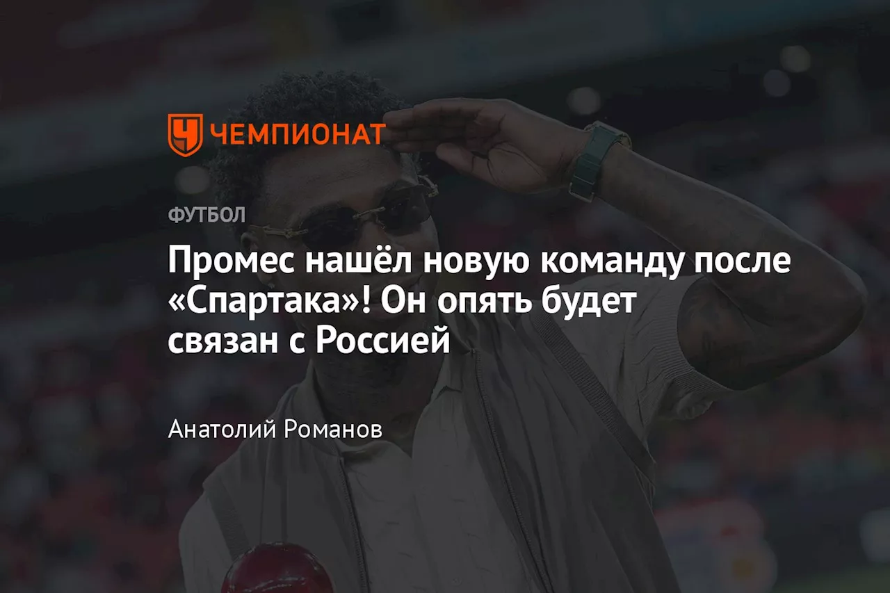 Промес нашёл новую команду после «Спартака»! Он опять будет связан с Россией