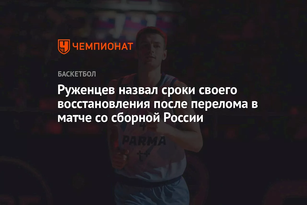 Руженцев назвал сроки своего восстановления после перелома в матче со сборной России