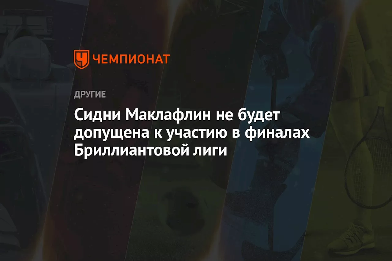 Сидни Маклафлин не будет допущена к участию в финалах Бриллиантовой лиги