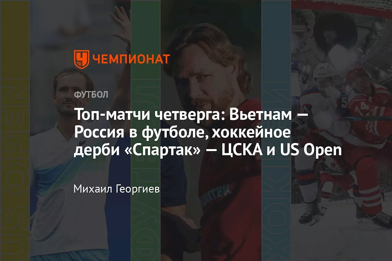 Топ-матчи четверга: Вьетнам — Россия в футболе, хоккейное дерби «Спартак» — ЦСКА и US Open