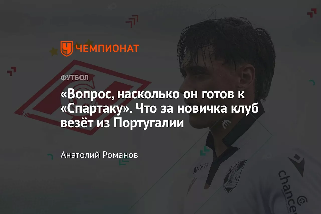 «Вопрос, насколько он готов к «Спартаку». Что за новичка клуб везёт из Португалии