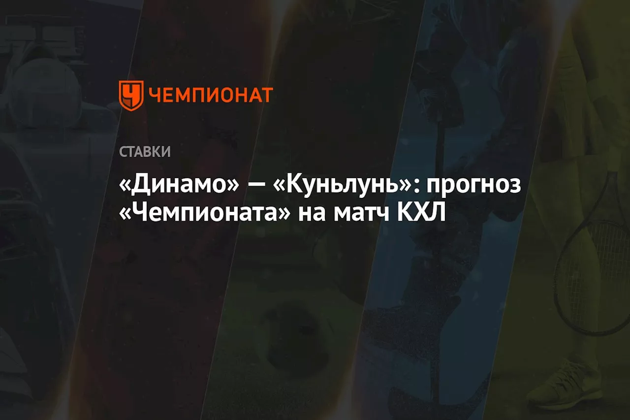 «Динамо» — «Куньлунь»: прогноз «Чемпионата» на матч КХЛ