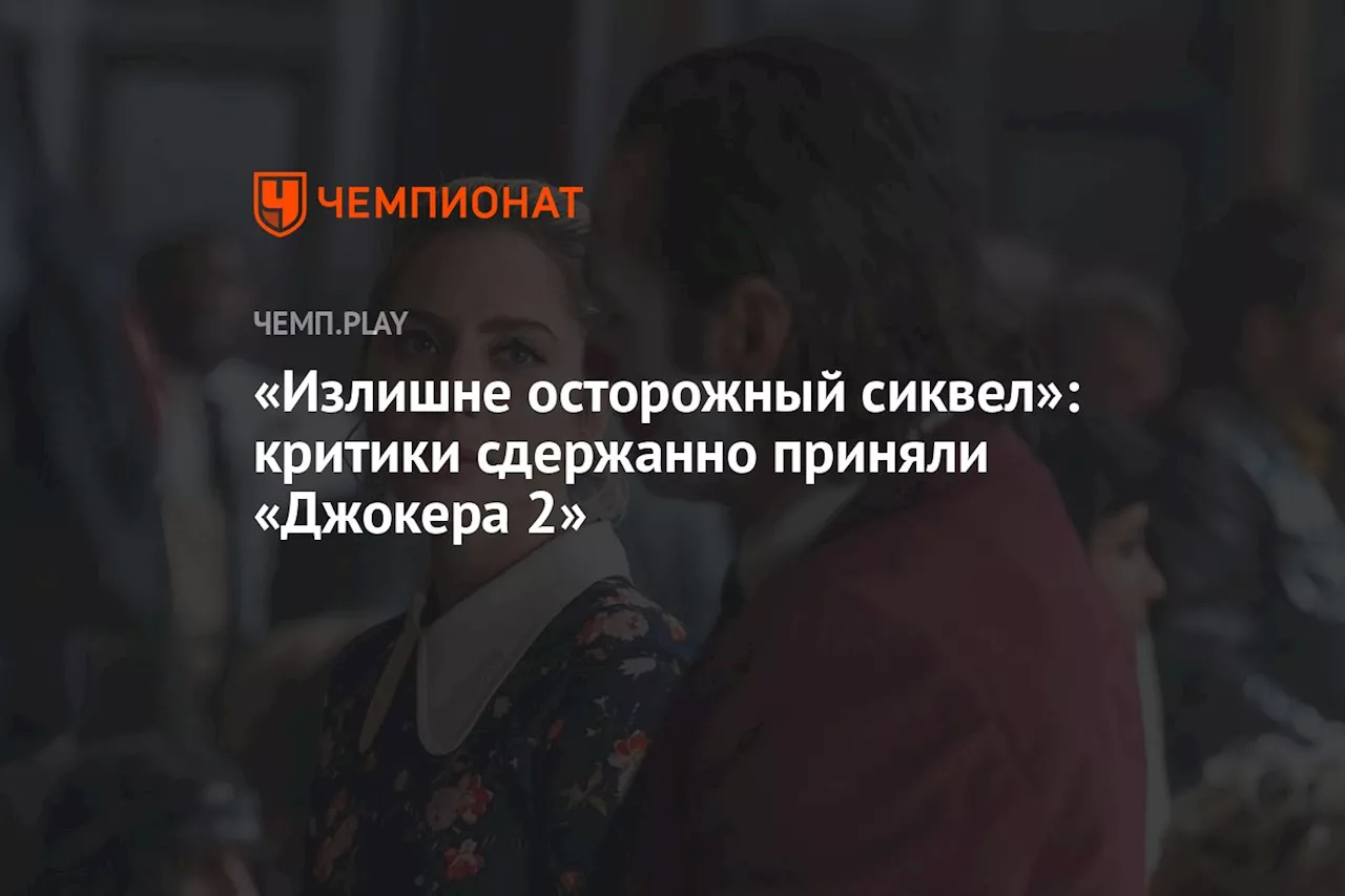 «Излишне осторожный сиквел»: критики сдержанно приняли «Джокера 2»