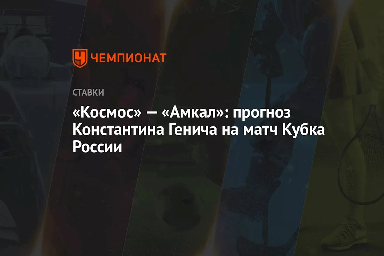 «Космос» — «Амкал»: прогноз Константина Генича на матч Кубка России