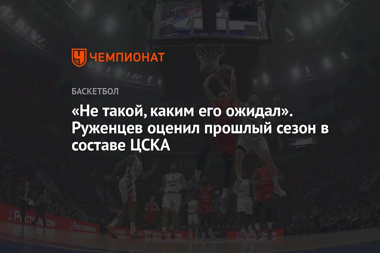 «Не такой, каким его ожидал». Руженцев оценил прошлый сезон в составе ЦСКА