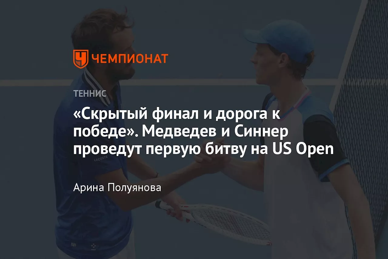 «Скрытый финал и дорога к победе». Медведев и Синнер проведут первую битву на US Open