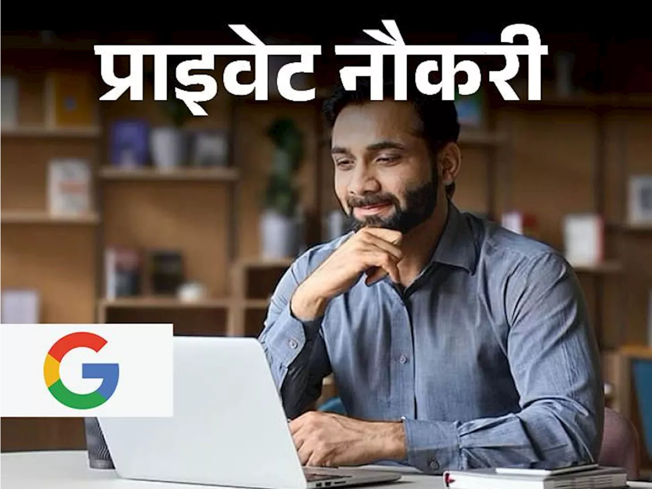 प्राइवेट नौकरी: Google में इंटरनल कम्युनिकेशन स्पेशलिस्ट की वैकेंसी, मल्टीपल जॉब लोकेशन