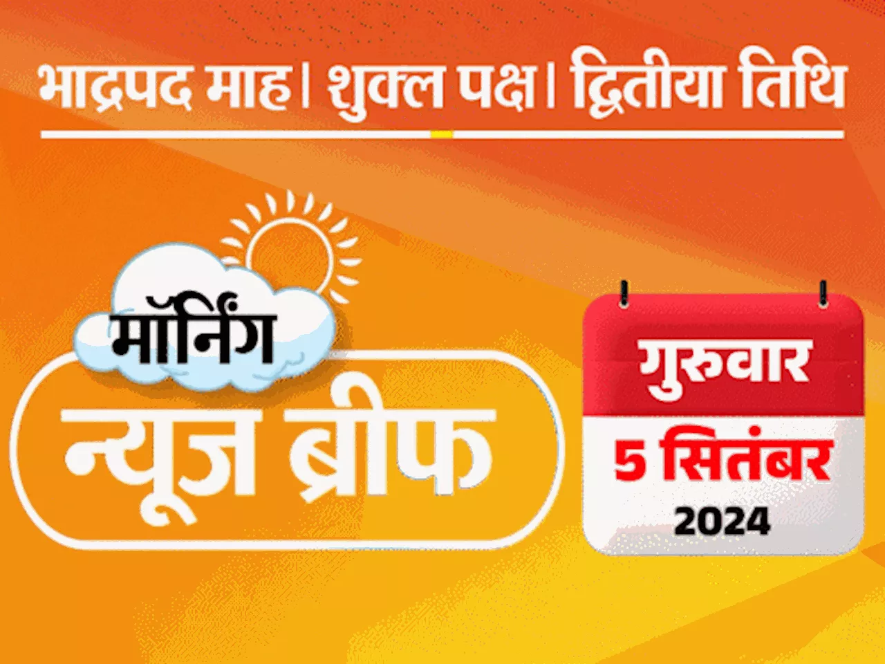 मॉर्निंग न्यूज ब्रीफ: हरियाणा में BJP की पहली लिस्ट, 67 नाम; विनेश-बजरंग को कांग्रेस से टिकट मिलना तय; कोहल...