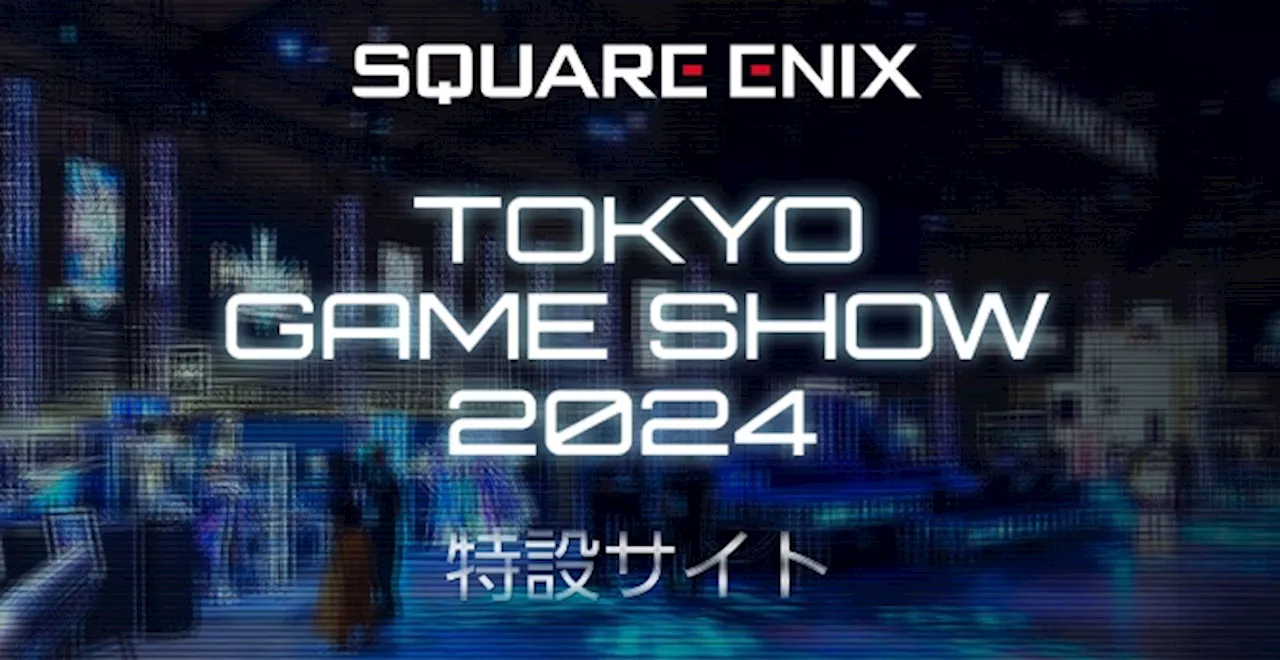 スクエニ、「東京ゲームショウ2024」出展情報公開