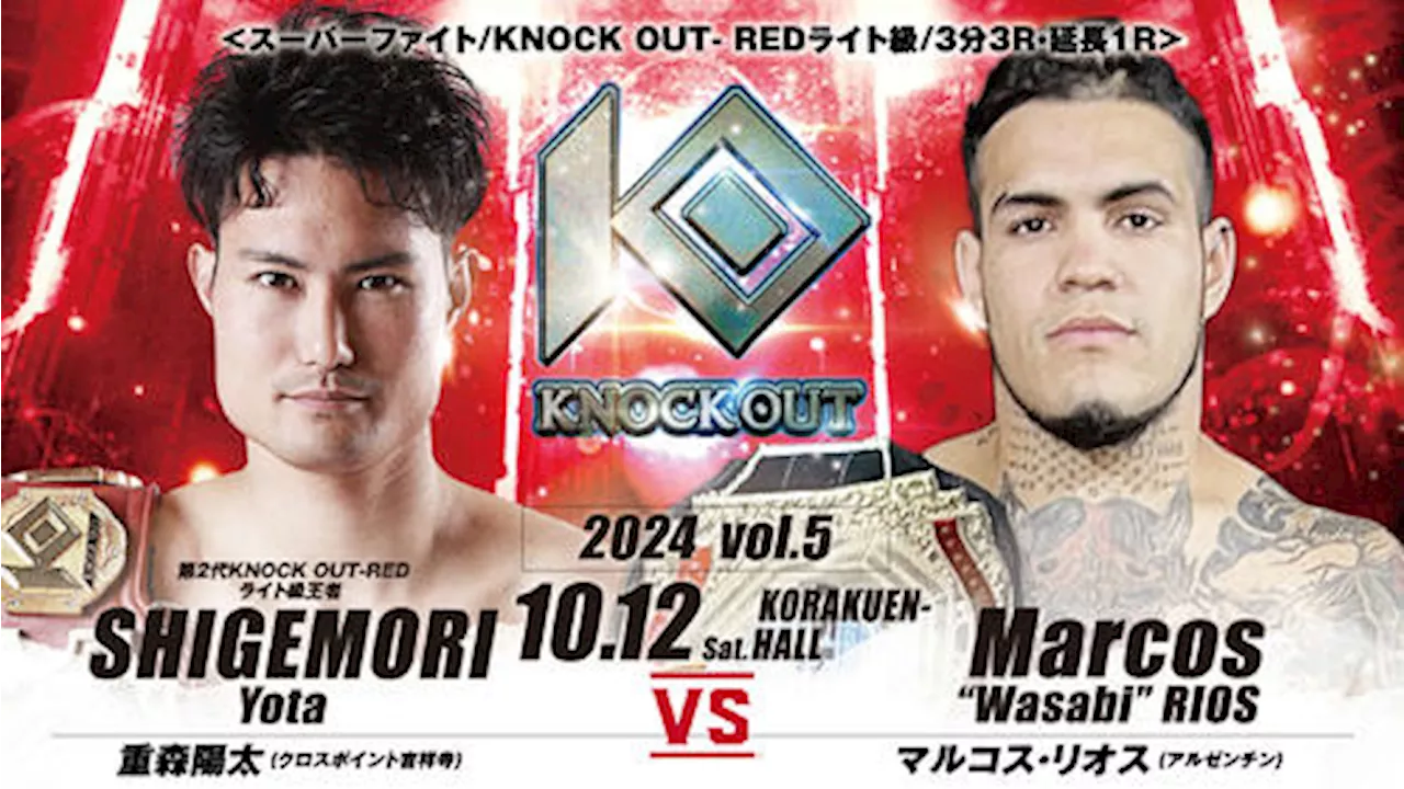 【KNOCK OUT】追加カード重森陽太がマルコス・リオスと対戦 古木誠也は団体対抗戦