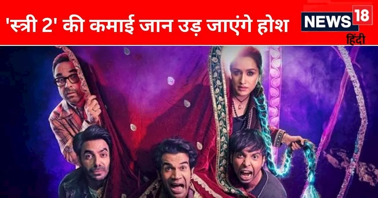 थमने लगी Stree 2 की रफ्तार, लेकिन बॉक्स ऑफिस पर दबदबा बरकरार, हर दिन कलेक्शन में हो रहा इजाफा