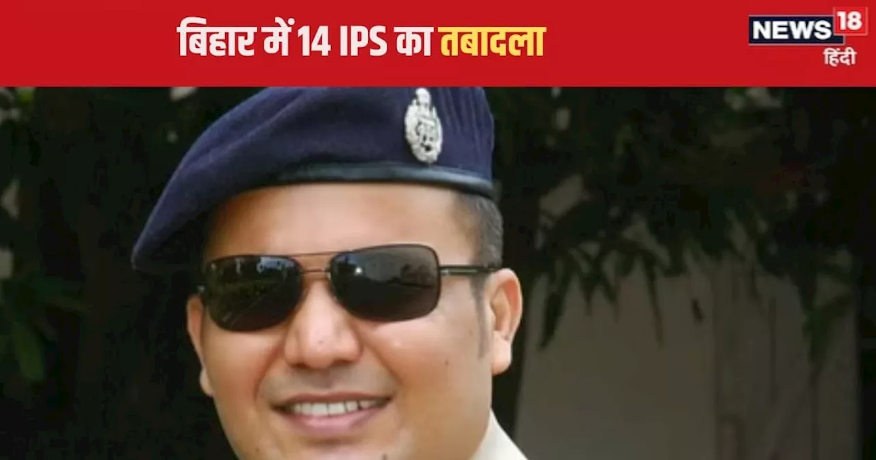 Bihar IPS Transfer : आलोक राज के डीजीपी बनते ही बिहार में शिवदीप लांडे समेत 14 IPS का ट्रांसफर, देखें लिस्ट...