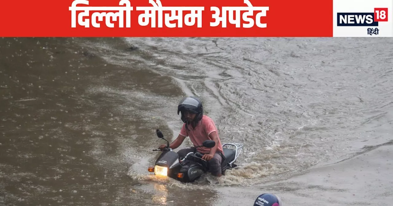 Delhi Weather Report: दिल्‍ली में कल और बिगड़ेंगे हालात, IMD का तेज हवा के साथ बारिश और वज्रपात की चेतावनी