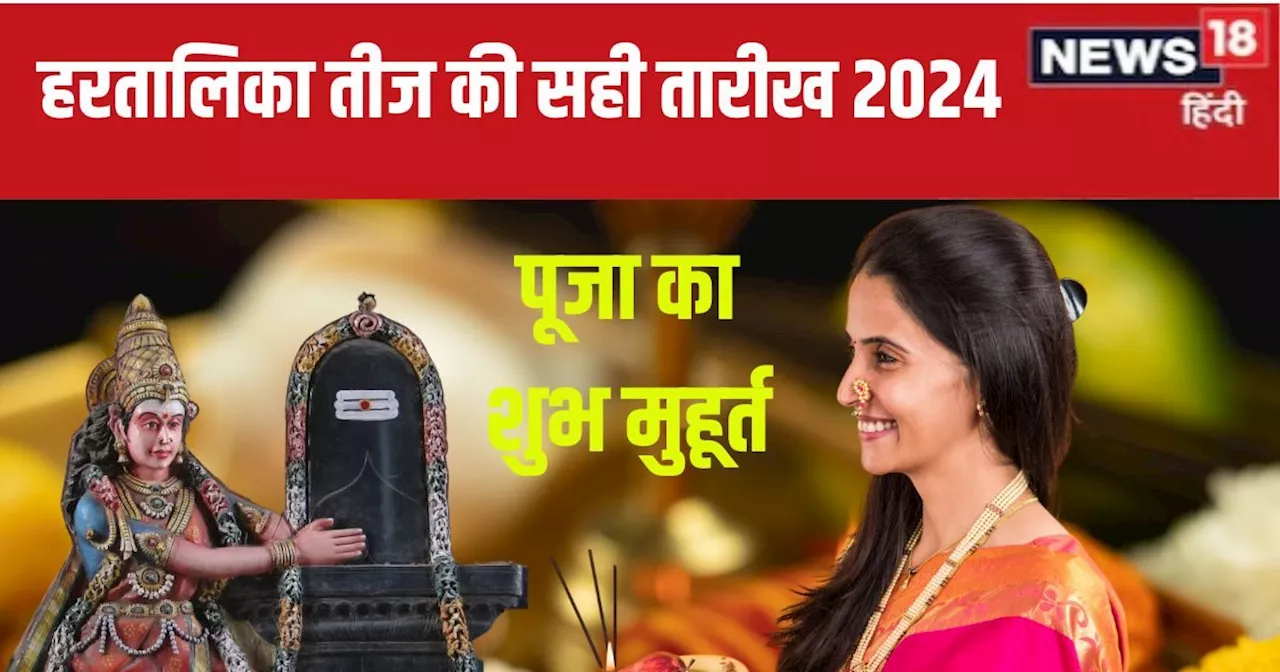 Hartalika Teej 2024: हरतालिका तीज कब है, 5 या 6 सितंबर? दूर करें व्रत के दिन का कंफ्यूजन, जानें सही तारीख औ...