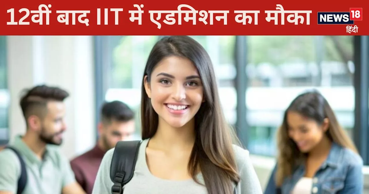 IIT Admission: 12वीं पास के लिए आईआईटी में एडमिशन का मौका, 120 सीटों पर होगा दाखिला, जानें कोर्स का नाम