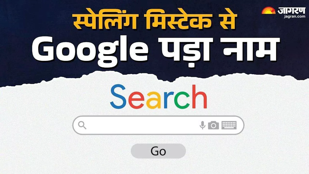 एक गैराज से हुई थी ऑनलाइन सर्च इंजन Google की शुरुआत, स्पेलिंग मिस्टेक से पड़ गया था गूगल नाम