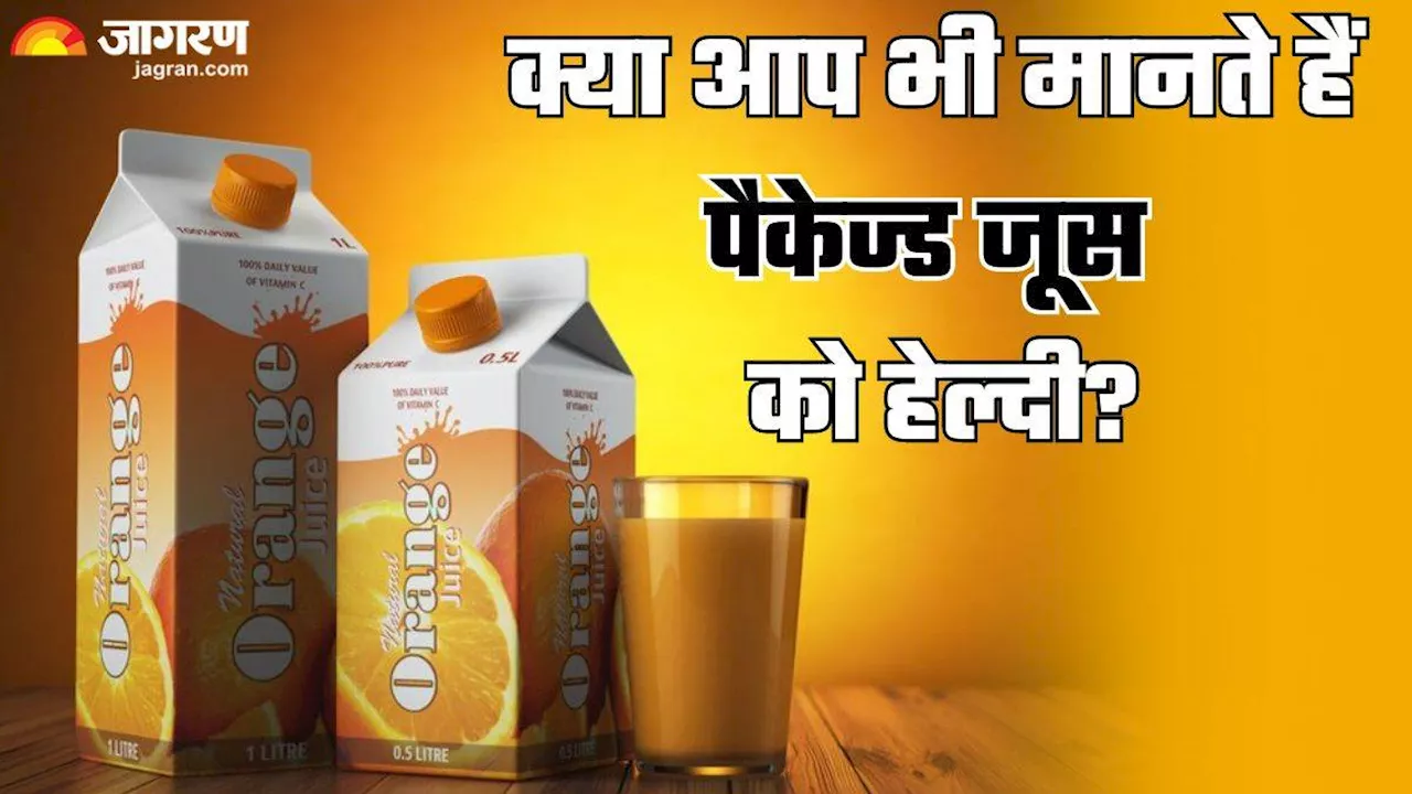 हेल्दी समझ आप भी रोजाना पीते हैं Packaged Juices, तो एक्सपर्ट ने बताए शरीर पर इसके अनहेल्दी इफेक्ट्स