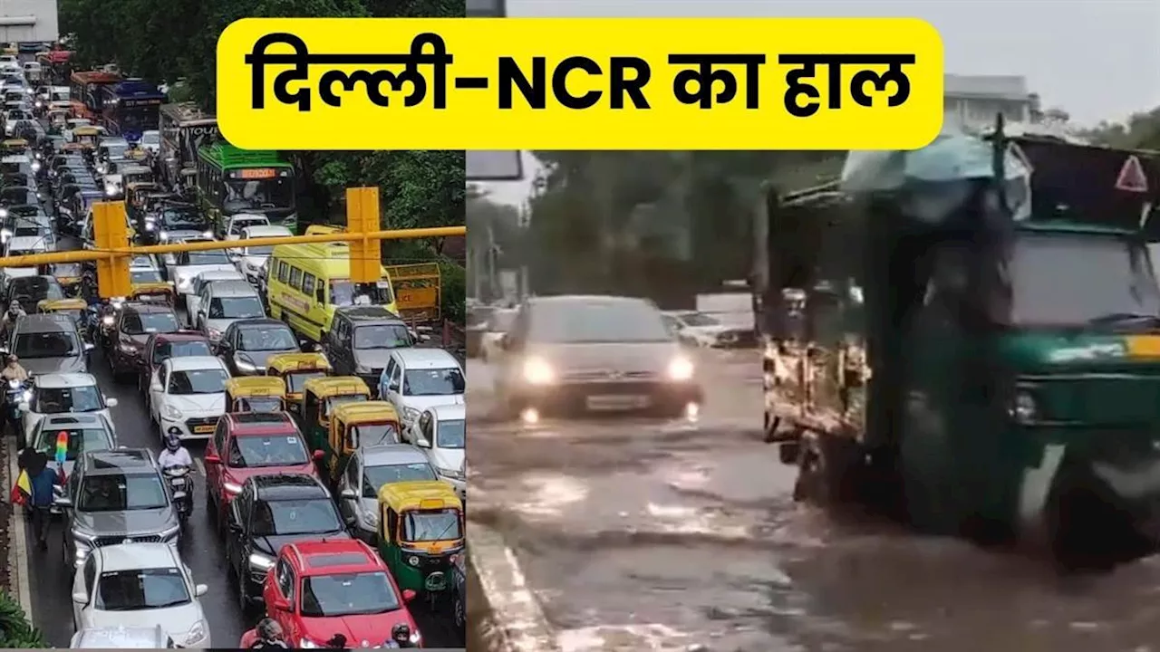 Delhi Rains: फिर डूबा दिल्ली-NCR, तालाब बनी कई सड़कें, विकास मार्ग पर लगा लंबा जाम; तस्वीरें