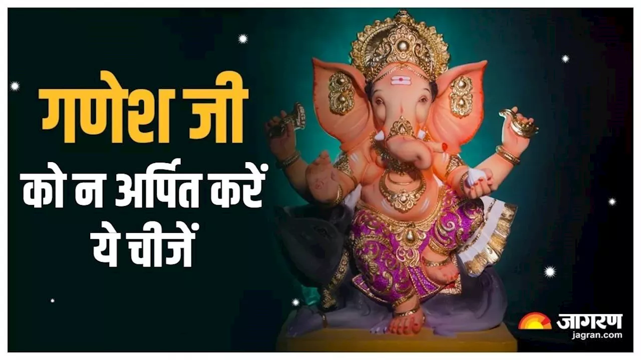 Ganesh Chaturthi 2024: गणेश जी को भूल से भी न चढ़ाएं ये चीजें, वरना झेलनी पड़ेगी बप्पा की नाराजगी