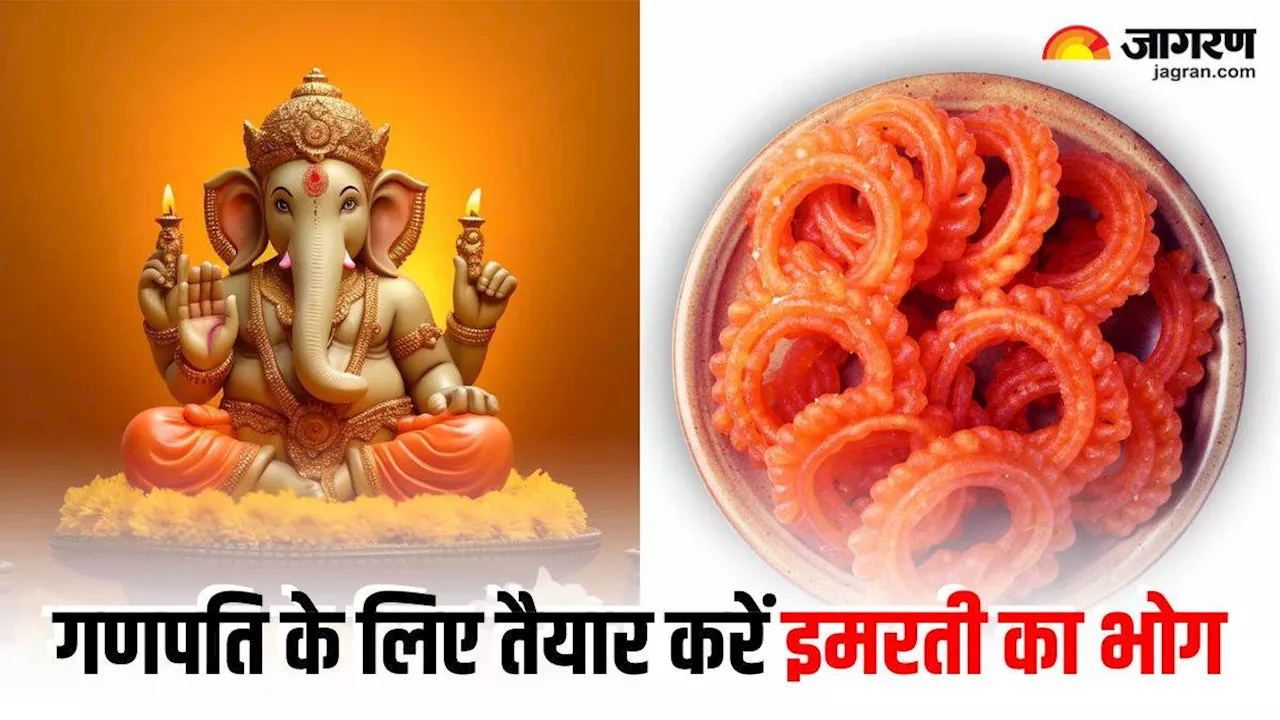 Ganesh Chaturthi 2024: गणेश चतुर्थी पर बप्पा को लगाएं इमरती का भोग, इतना भी मुश्किल नहीं घर पर इसे बनाना